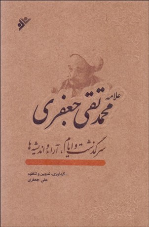 تصویر  علامه محمدتقي جعفري (سرگذشت و ايام آرا و انديشه‌ها)
