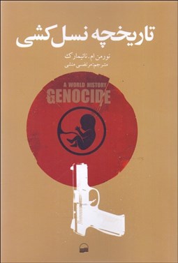 تصویر  تاريخچه نسل‌كشي