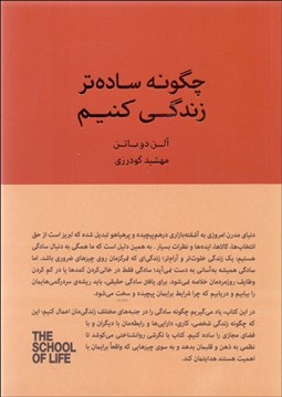 تصویر  چگونه ساده‌تر زندگي كنيم