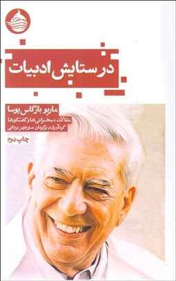 تصویر  در ستايش ادبيات (مقالات سخنراني‌ها و گفتگوها)