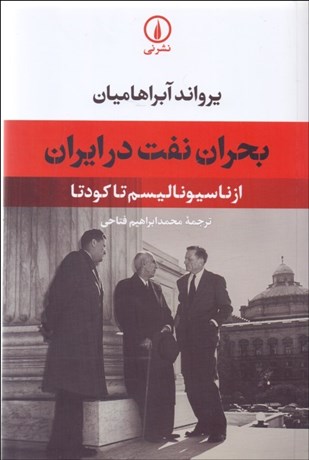 تصویر  بحران نفت در ايران (از ناسيوناليسم تا كودتا)