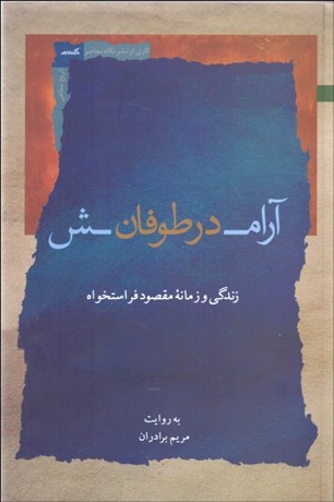 تصویر  آرامش در طوفان (زندگي و زمانه مقصود فراستخواه)