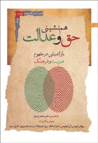 تصویر  هم‌نشيني حق و عدالت