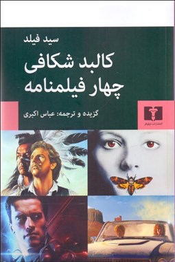 تصویر  كالبدشكافي چهار فيلمنامه