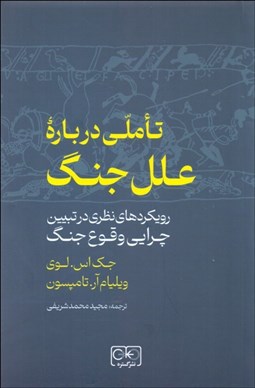 تصویر  تاملي درباره علل جنگ (رويكردهاي نظري در تبيين چرايي وقوع جنگ)