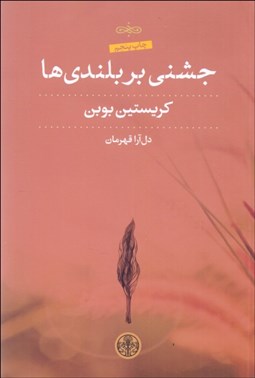 تصویر  جشني بر بلندي‌ها