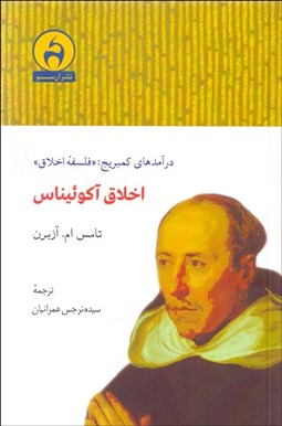 تصویر  اخلاق آكوئيناس