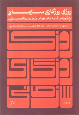 تصویر  روزي روزگاري سازماني (چگونه با قصه‌ها سازمان خودتان را از نو بسازيد)