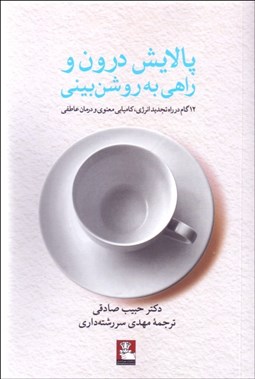 تصویر  پالايش درون و راهي به روشن‌بيني (12 گام در راه تجديد انرژي كاميابي معنوي و درمان عاطفي)