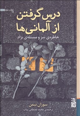 تصویر  درس گرفتن از آلماني‌ها (خاطره‌ي شر و مسئله‌ي نژاد)