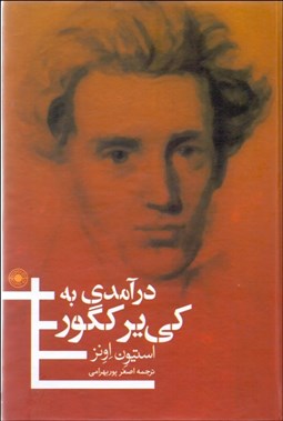 تصویر  درآمدي به كي‌ير كگور