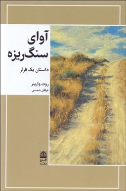 تصویر  آواي سنگ‌ريزه (داستان يك فرار)