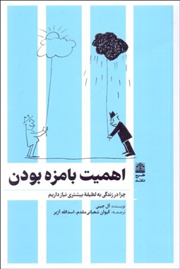 تصویر  اهميت بامزه بودن (چرا در زندگي به لطيفه بيشتري نياز داريم)