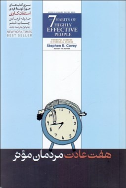 تصویر  هفت عادت مردمان موثر