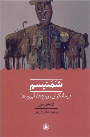 تصویر  شمنيسم (درمانگران روح‌ها آيين‌ها)