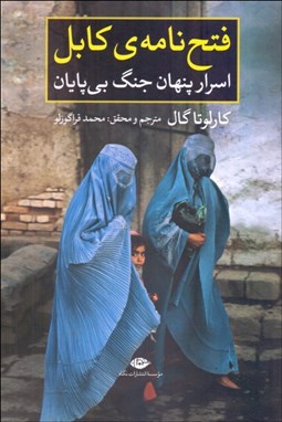 تصویر  فتح‌نامه‌ي كابل (اسرار پنهان جنگ بي‌پايان)