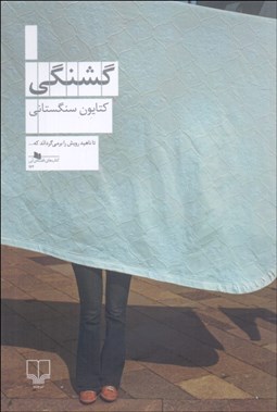 تصویر  گشنگي