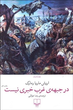 تصویر  در جبهه‌ي غرب خبري نيست