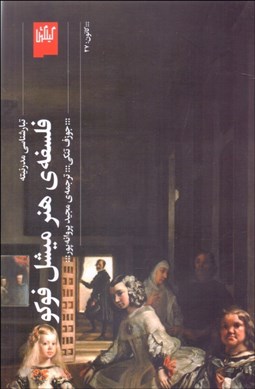 تصویر  فلسفه‌ي هنر ميشل فوكو (تبارشناسي مدرنيته)