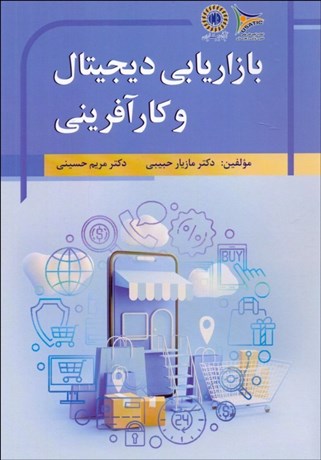 تصویر  بازاريابي ديجيتال و كارآفريني