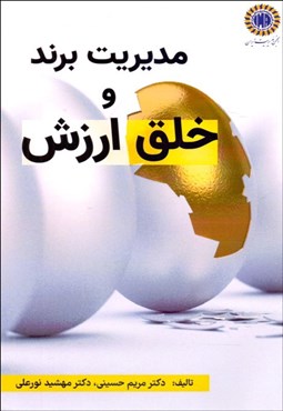 تصویر  مديريت برند و خلق ارزش