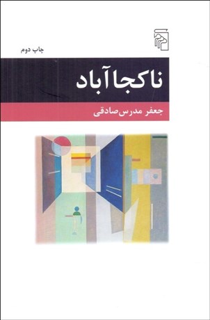 تصویر  ناكجا آباد