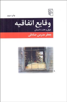 تصویر  وقايع اتفاقيه (چهل و هفت داستان)