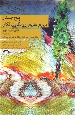 تصویر  پنج جستار درباره‌ي نظريه‌ي روان‌كاوي لكان