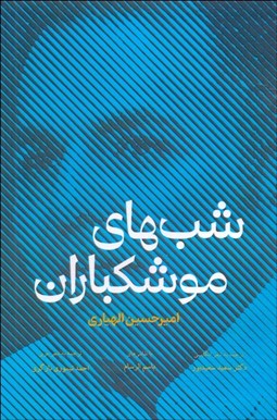 تصویر  شب‌هاي موشكباران