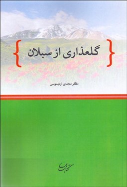 تصویر  گلعذاري از سبلان