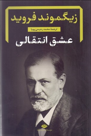 تصویر  عشق انتقالي