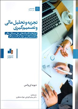 تصویر  تجزيه و تحليل مالي و تصميم‌گيري