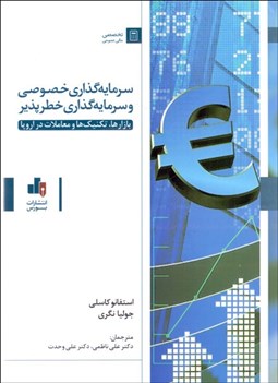 تصویر  سرمايه‌گذاري خصوصي و سرمايه‌گذاري خطرپذير