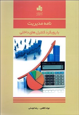 تصویر  نامه مديريت با رويكرد كنترل‌هاي داخلي