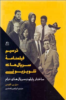 تصویر  ترسيم فيلمنامه سريال‌هاي تلويزيوني (ساختار پايلوت سريال‌هاي درام)