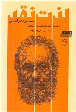 تصویر  لذت نقد (نقدها ضديادداشت‌ها مقالات) جلد 1