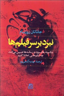 تصویر  نبرد بر سر فيلم‌ها