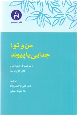 تصویر  من و تو (جدايي يا پيوند)