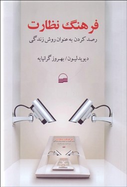 تصویر  فرهنگ نظارت (رصد كردن به عنوان روش زندگي)