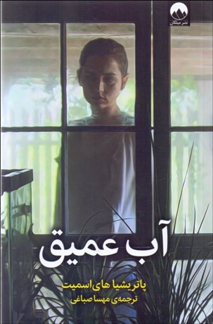 تصویر  آب عميق