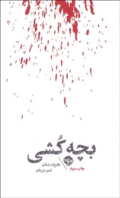 تصویر  بچه‌كشي (مشاهير مرگ)