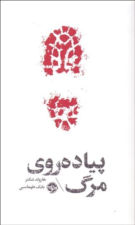 تصویر  پياده‌روي مرگ (مشاهير مرگ)