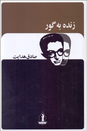 تصویر  زنده به گور