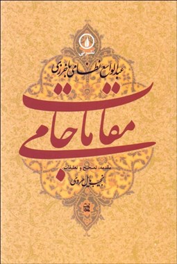 تصویر  مقامات جامي (گوشه‌هايي از تاريخ فرهنگي و اجتماعي خراسان در عصر تيموريان)