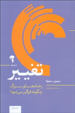 تصویر  تغيير (رخدادهاي بزرگ چگونه فراگير مي‌شود)