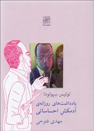 تصویر  يادداشت‌هاي روزانه‌ي آدم‌كش احساساتي