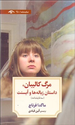 تصویر  مرگ كاليبان (داستان زباله‌ها و آبسنت)