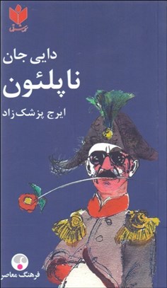 تصویر  دايي جان ناپلئون (جيبي)