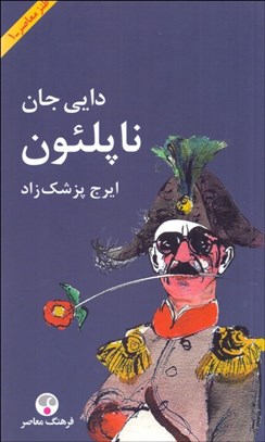 تصویر  دايي جان ناپلئون (پالتويي شوميز)