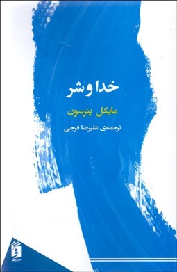 تصویر  خدا و شر